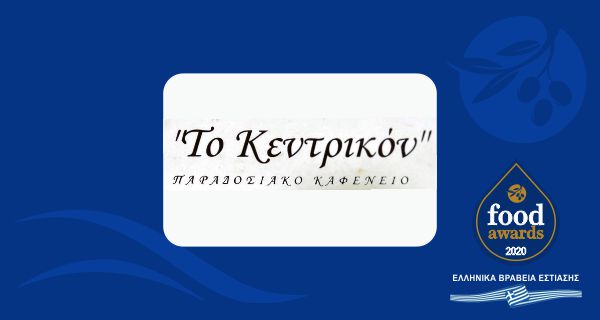 ΤΟ ΚΕΝΤΡΙΚΟΝ