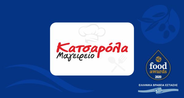 ΚΑΤΣΑΡΟΛΑ ΜΑΓΕΙΡΕΙΟ