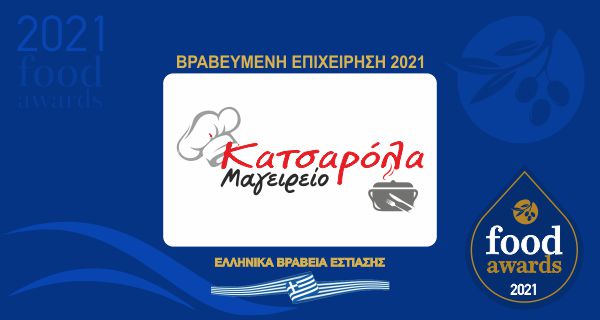 ΚΑΤΣΑΡΟΛΑ ΜΑΓΕΙΡΕΙΟ