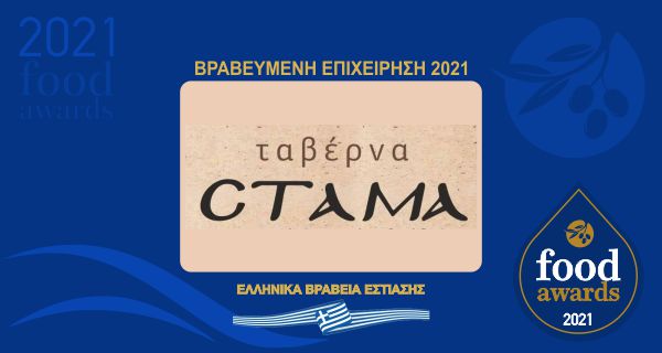 CTAMA ΤΑΒΕΡΝΑ