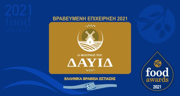 Ο ΦΟΥΡΝΟΣ ΤΟΥ ΔΑΥΙΔ