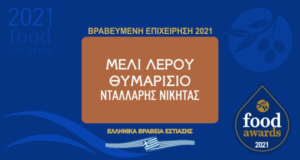 ΜΕΛΙ ΛΕΡΟΥ ΘΥΜΑΡΙΣΙΟ ΝΤΑΛΛΑΡΗΣ ΝΙΚΗΤΑΣ