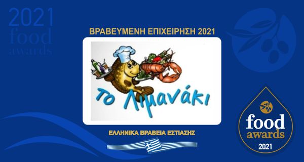 ΤΟ ΛΙΜΑΝΑΚΙ