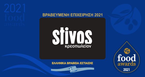 STIVOS ΚΡΕΟΠΩΛΕΙΟΝ