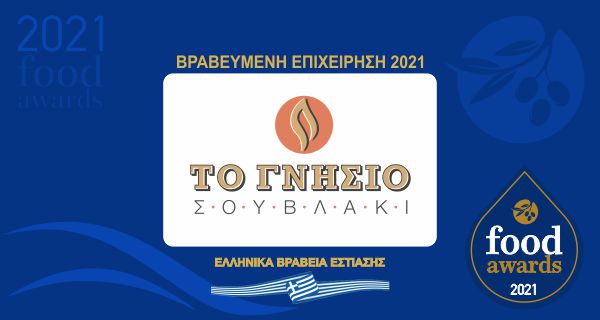 ΤΟ ΓΝΗΣΙΟ ΣΟΥΒΛΑΚΙ