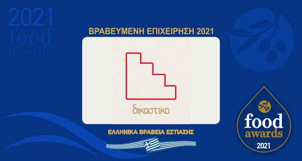 ΔΙΚΑΣΤΙΚΟ