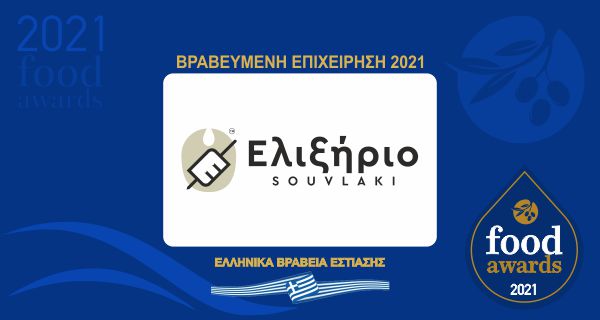 ΕΛΙΞΗΡΙΟ SOUVLAKI