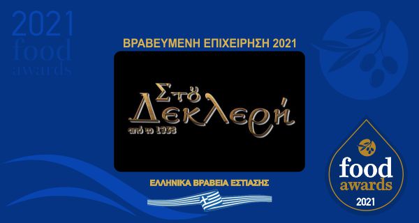 ΣΤΟΥ ΔΕΚΛΕΡΗ