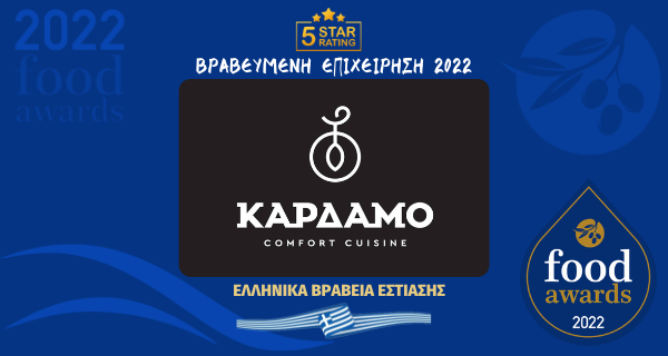 ΚΑΡΔΑΜΟ COMFORT CUISINE