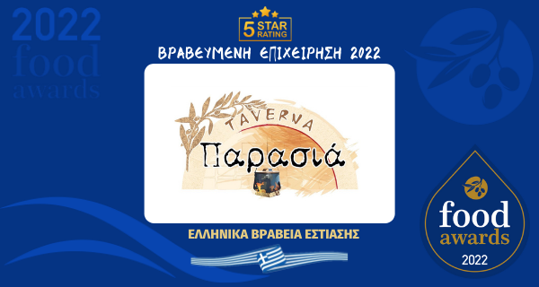 ΠΑΡΑΣΙΑ ΤΑΒΕΡΝΑ