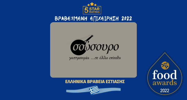 ΣΟΥΣΟΥΡΟ