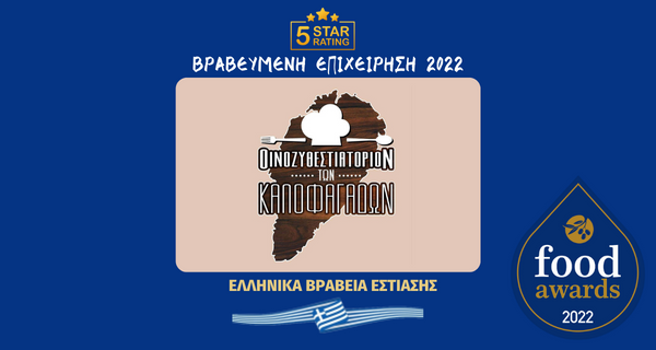 ΟΙΝΟΖΥΘΕΣΤΙΑΤΟΡΙΟΝ ΤΩΝ ΚΑΛΟΦΑΓΑΔΩΝ