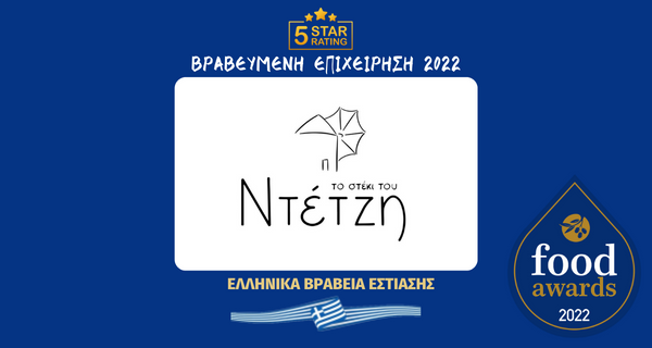 ΤΟ ΣΤΕΚΙ ΤΟΥ ΝΤΕΤΖΗ