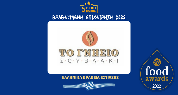 ΤΟ ΓΝΗΣΙΟ ΣΟΥΒΛΑΚΙ