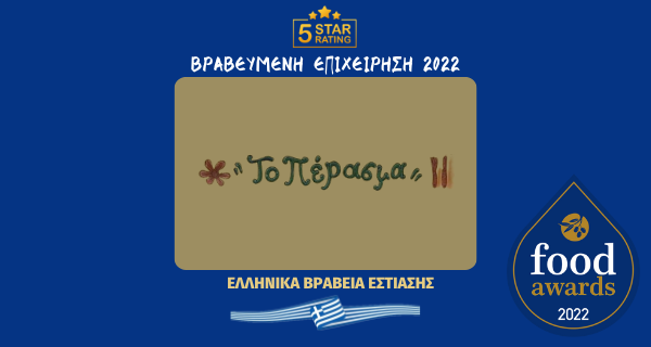 ΤΟ ΠΕΡΑΣΜΑ