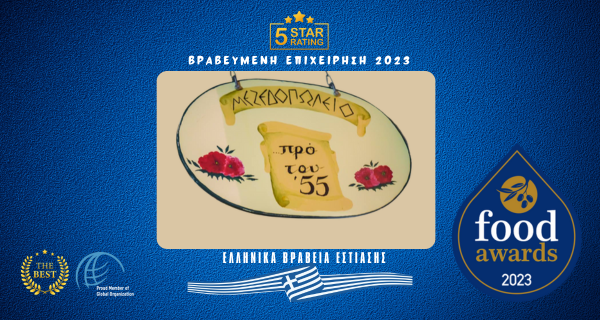 ΠΡΟ ΤΟΥ '55