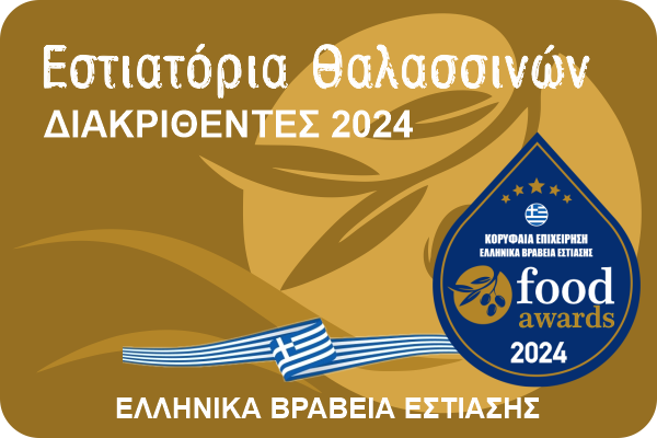 ΕΣΤΙΑΤΟΡΙΑ ΘΑΛΑΣΣΙΝΩΝ