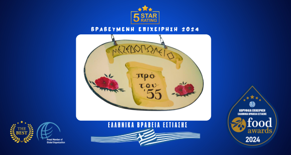 ΠΡΟ ΤΟΥ 55