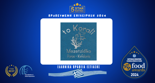 ΤΟ ΚΟΡΑΛΙ ΠΟΡΟΣ ΚΕΦΑΛΟΝΙΑ