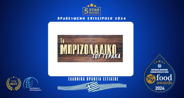 ΤΟ ΜΠΡΙΖΟΛΑΔΙΚΟ ΤΟΥ ΓΕΡΑΚΑ
